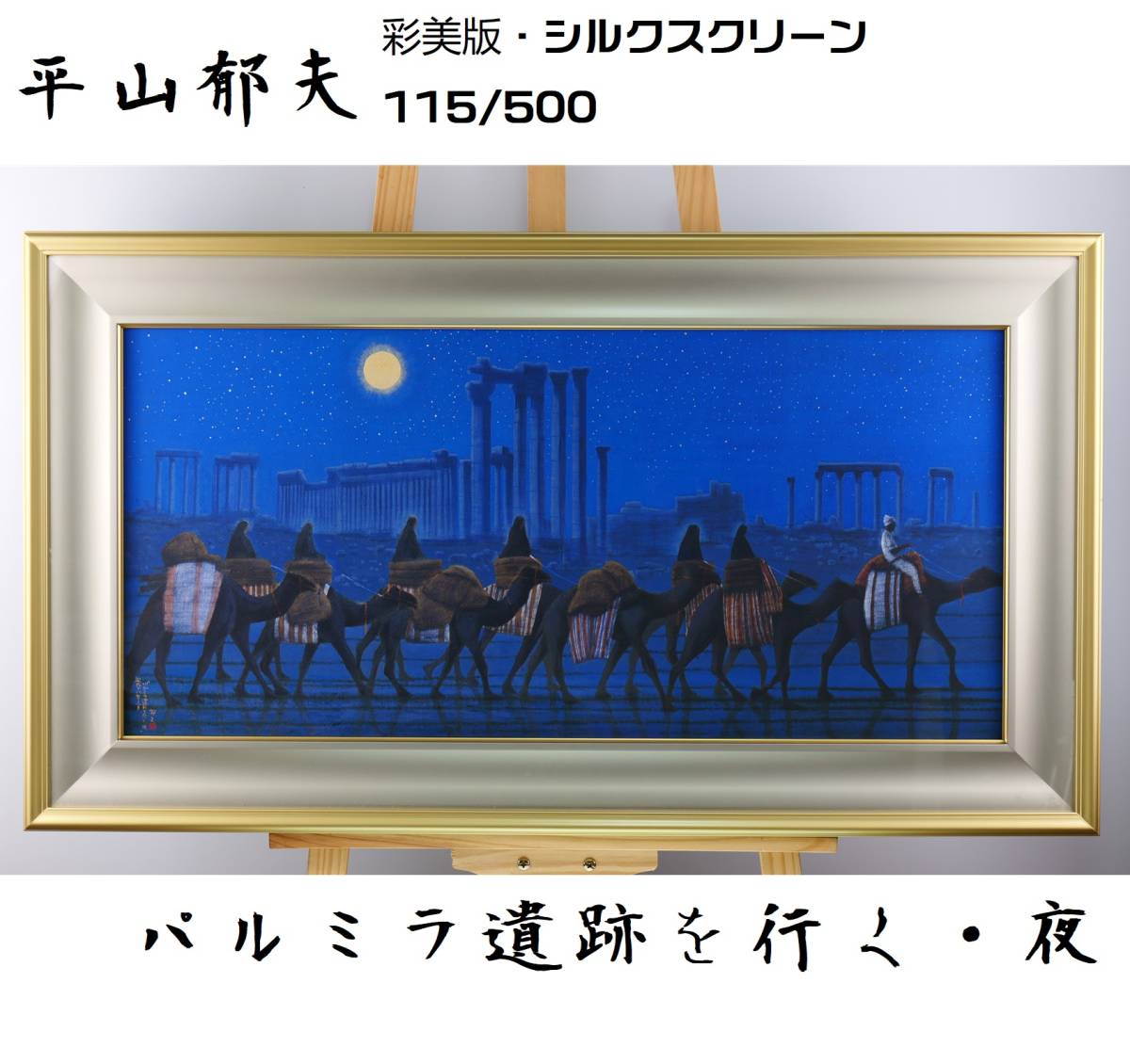 年最新Yahoo!オークション  平山郁夫 版画の中古品・新品・未