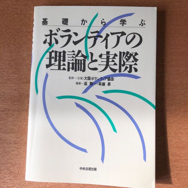基礎から学ぶボランティアの理論と実際 巡静一/編著 早瀬昇/編著