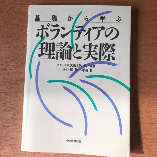 基礎から学ぶボランティアの理論と実際 巡静一／編著　早瀬昇／編著