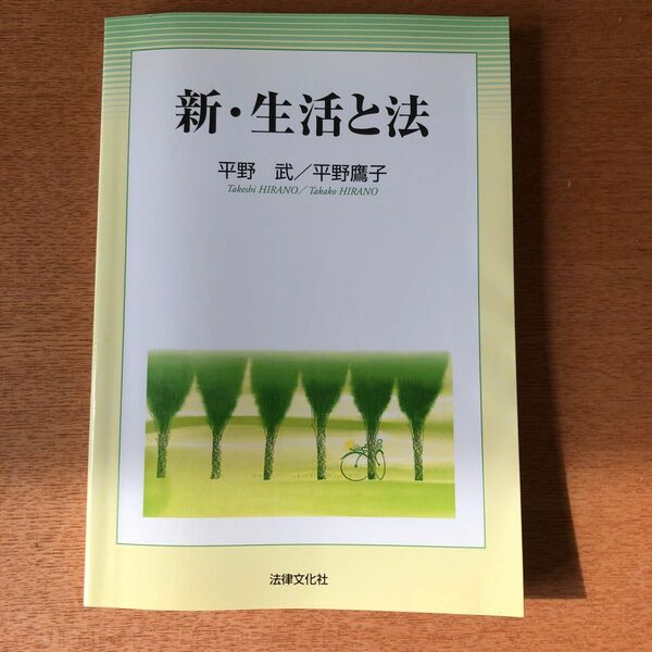 新・生活と法 平野武／著　平野鷹子／著