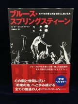 ブルース・スプリングスティーン アメリカの夢と失望を照らし続けた男（ピーター・エイムズ・カーリン 著）■アスペクト■単行本■帯付き_画像1