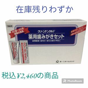 非売品★新品★第一三共ヘルスケア 　クリーンデンタルF ★歯みがきセット2セット★送料無料