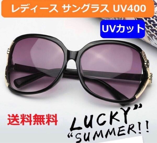 【レディース サングラスUV400】【ブラックフレーム】アウトドアの必需品 UVカット 紫外線99%カット おしゃれの定番 