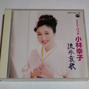 小林幸子/ツイン・パック