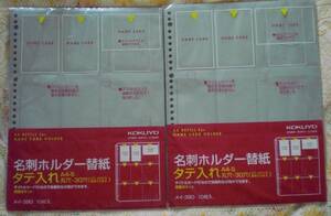 コクヨ 名刺ホルダー替紙 タテ入れ 10枚入り×2 未開封