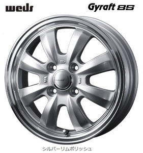 取寄せ品 新品ホイール単品4本SET WEDS グラフト8S GYRAFT シルバー/リムポリッシュ 4.5J+45 4H-100 軽自動車用 15インチ N BOX 等