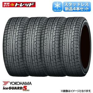 【在庫処分/送料無料】 4本セット価格 195/65R14 89Q ヨコハマ iceGUARD 5 PLUS IG50+ アイスガード 新品 タイヤ単品 冬タイヤ スタッドレ