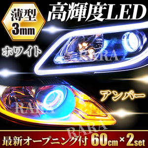 シーケンシャルウインカー シリコンチューブ led ライト 流れるウインカー LEDテープ 60㎝ ホワイト アンバー 白 黄 2本 流れるウィンカー