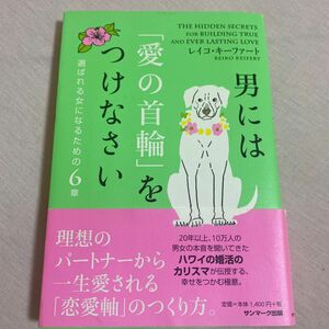 男には「愛の首輪」をつけなさい　選ばれる女になるための６章 レイコ・キーファート／著