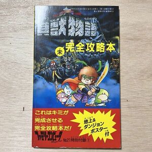 貝獣物語 未完全攻略本 地上&ダンジョンポスター付 ファミリーコンピュータマガジン 1988年 昭和63年11月18日 NO.21 特別付録