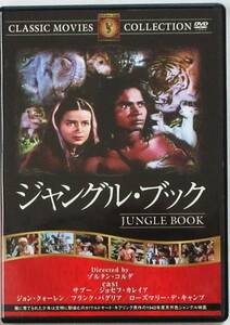 ☆ＤＶＤ国内正規品(セル版）☆『ジャングル・ブック』出演・・サブ―　監督・・ゾルタン・コルダ