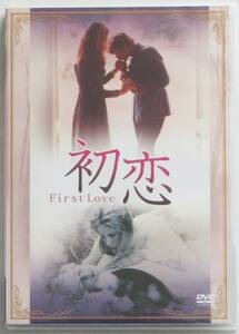 ☆ＤＶＤ国内正規品(セル版）☆『初恋 First Love』出演・・ドミニク・サンダ　監督・・マクシミリアン・シェル