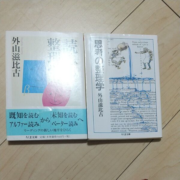 「「読み」の整理学」「思考の整理学」 2冊外山 滋比古