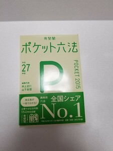 ポケット六法　　平成２７年度