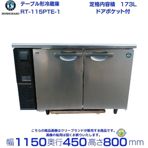 [ used *2015 year made ]RT-115PTE1 Hoshizaki table shape refrigerator cold table interior resin business use refrigerator door pocket attaching 