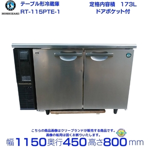 【中古・2015年製】RT-115PTE1 ホシザキ テーブル形冷蔵庫 コールドテーブル 内装樹脂 業務用冷蔵庫 ドアポケット付