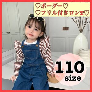 ブラウン　ロンＴ　110ｃｍ　ボーダー フリル　長袖　女の子　しっかり生地