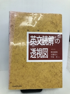 英文読解の透視図 研究社 篠田 重晃