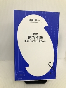 新版 動的平衡: 生命はなぜそこに宿るのか (小学館新書) 小学館 伸一, 福岡