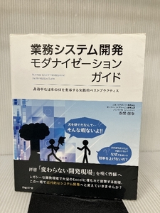 業務システム開発モダナイゼーションガイド 非効率な日本のSIを変革する実践的ベストプラクティス