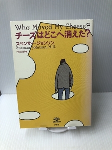 チーズはどこへ消えた? 扶桑社 スペンサー ジョンソン