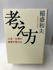 考え方~人生・仕事の結果が変わる 大和書房 稲盛 和夫