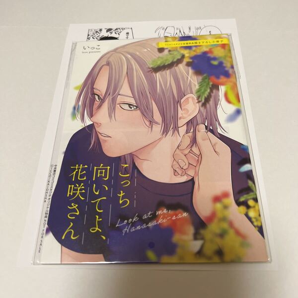 BL★99 こっち向いてよ、花咲さん…いっこ(小冊子、ペーパーのみ)特典のみ