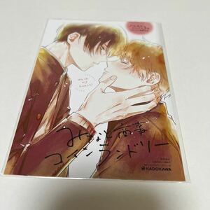 ＢＬ★１２２　みなと商事コインランドリー３巻、うたかたのキス（ノベル）…椿ゆず／缶爪さわ（連動リーフレットのみ）特典のみ