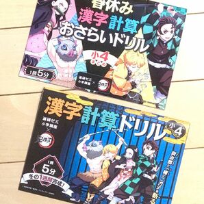 鬼滅の刃　進研ゼミ　チャレンジ　小学四年生　小4 漢字　計算　算数　ドリル　炭治郎　禰豆子　善逸　伊之助