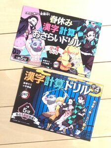 鬼滅の刃　進研ゼミ　チャレンジ　小学四年生　小4 漢字　計算　算数　ドリル　炭治郎　禰豆子　善逸　伊之助