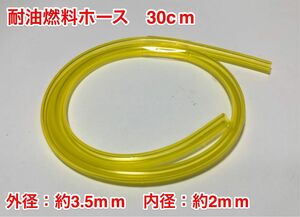 【特価クリアランスセール】◇ 30cm 耐油 燃料ホース 草刈機 刈払機 エンジン用 汎用 / 外径 約3.5mm 内径 約2mm / 黄色 新品