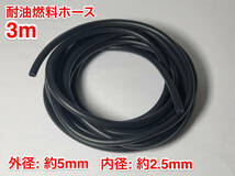 ◇ ３m 耐油 燃料ホース ゴム 草刈機 刈払機 チェーンソー エンジン用 汎用 Fuel hose / 外径 約5mm 内径 約2.5mm / 黒色 新品_画像1