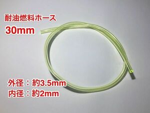 ★【特価クリアランスセール】３０cm 耐油 硬質 燃料ホース 草刈機 刈払機 エンジン用 汎用 / 外径 3.5mm 内径 2mm / PU 訳あり 黄色 新品