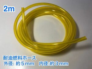 ★ 2ｍ 耐油 燃料ホース 草刈機 刈払機 エンジン用 汎用 硬質タイプ / 外径 5mm 内径 3mm / 黄色 新品