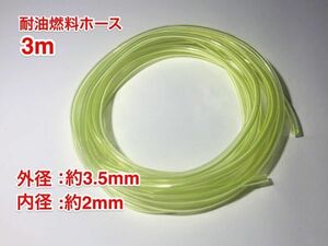 ◇【特価クリアランスセール】３ｍ 耐油 硬質 燃料ホース 草刈機 刈払機 エンジン用 汎用 / 外径 3.5mm 内径 2mm / PU 訳あり 黄色 新品