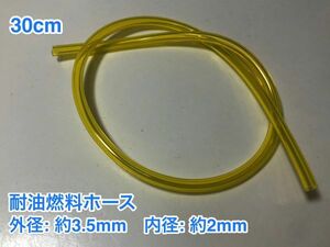 ★ 30cm 耐油 燃料ホース 草刈機 刈払機 エンジン用 汎用 硬質タイプ / 外径 約3.5mm 内径 約2mm / 黄色 新品