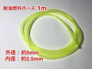 ◇１ｍ 耐油 燃料ホース 草刈機 刈払機 エンジン用 汎用 / 外径 5mm 内径 2.5mm / PU 黄色 新品