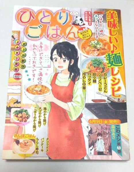 ひとりごはん 48 美味しい麺レシピ 2023 読み切り漫画 