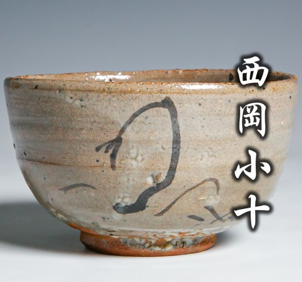 ヤフオク! -「西岡小十」(茶道具) (唐津)の落札相場・落札価格