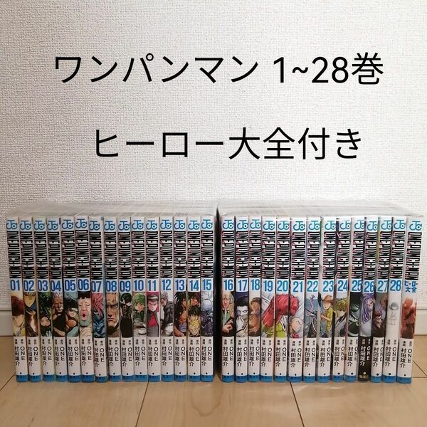 ワンパンマン　1~28巻 全巻セット+ヒーロー大全