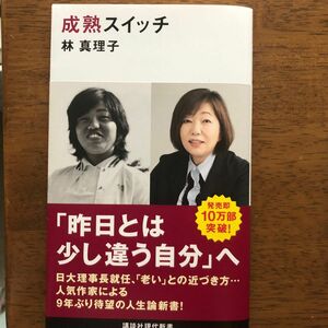 成熟スイッチ （講談社現代新書　２６８３） 林真理子／著