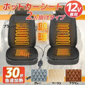 【送料無料】2枚セット★運転席+助手席 ホットカーシート ★12V専用 座席 シートヒーター 温度調整可！■3色選択 /黒完売！