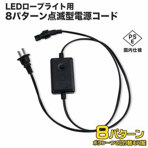 全国一律【送料無料】8パターン点滅電源ケーブル LEDロープライト イルミネーション チューブライト用 ◆PSE認証