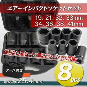 【送料無料】8pc セット★トラックタイヤ交換 エアー インパクトソケット 19～41mm対応 差込角25.4mm(1インチ）熱処理加工◆収納ケース