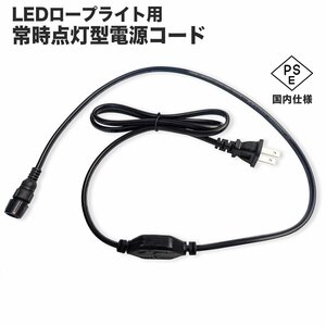 全国一律【送料無料】常時点灯電源ケーブル LEDロープライト イルミネーション チューブライト用 ◆PSE認証