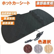 【送料無料】汎用 後部座席用 ホットカーシート ★DC12V専用 座席シートヒーター ヒーター内蔵 過熱保護 温度調整！★色選択_画像1