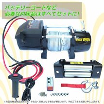 【送料無料】ガイドローラー付き 電動ウインチ 6000LBS 最大牽引2722kg DC24V 無線リモコン付属 引き上げ機 牽引 防水仕様_画像3