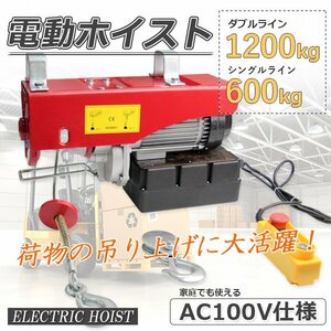 セール！電動ホイスト1200kg★家庭用電源使える ★100V 電動ウインチ ホイスト 最大1.2ｔ ★長さ2.9ｍのリモコンコードで操作楽々！