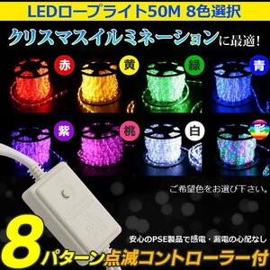 【送料無料】LEDロープライト５０ｍ【電源コントローラー + 点滅電源ケーブル付 】クリスマス （1250球) 収納リール８色選択