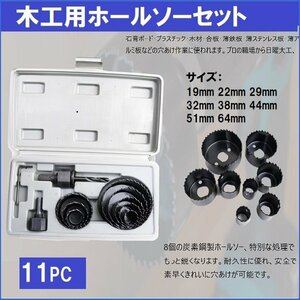 【送料無料】穴あけ 木工用ホールソーセット　11PC ホールーソー 19mm～64mm対応 センタードリルビット付き 収納ケース付き